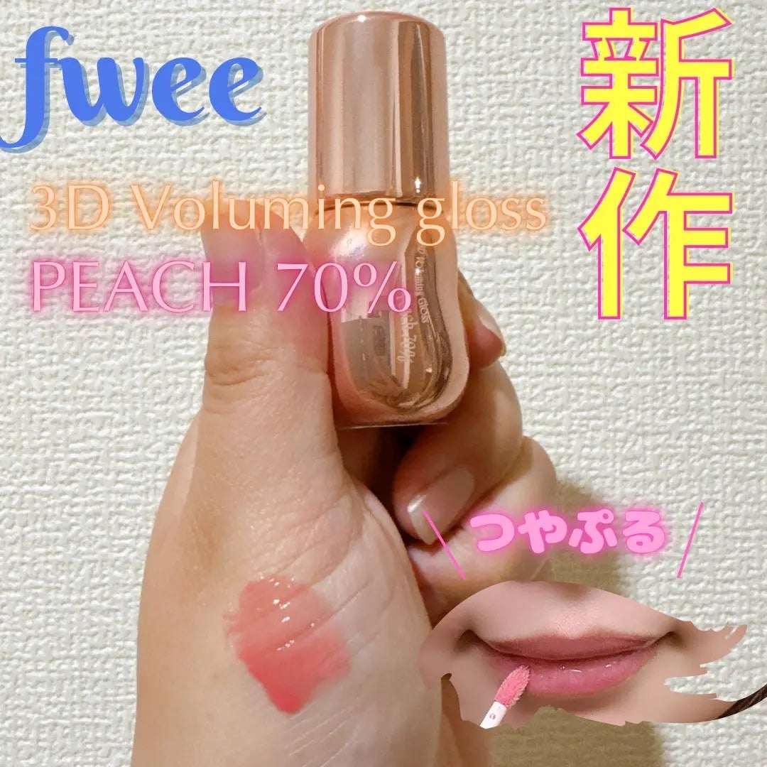 フィー 3Dボリューミンググロス/fwee/リップグロスを使ったクチコミ(1枚目)