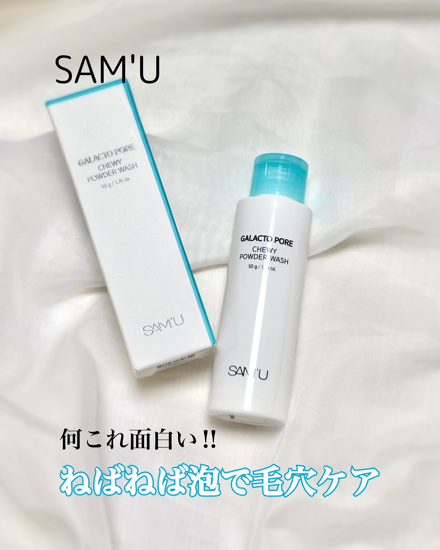 サミュ ガラクトポア チューイー パウダーウォッシュ/SAM'U/洗顔パウダーを使ったクチコミ（1枚目）
