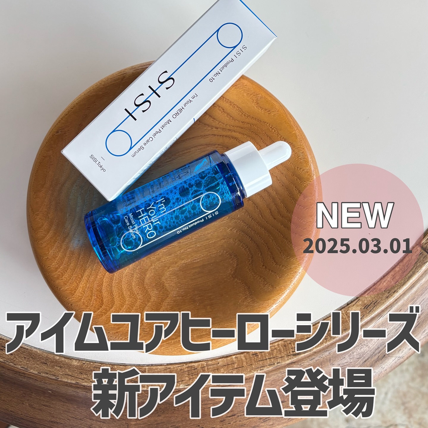 アイムユアヒーロー モイストピールケアセラム/SISI/美容液を使ったクチコミ（1枚目）