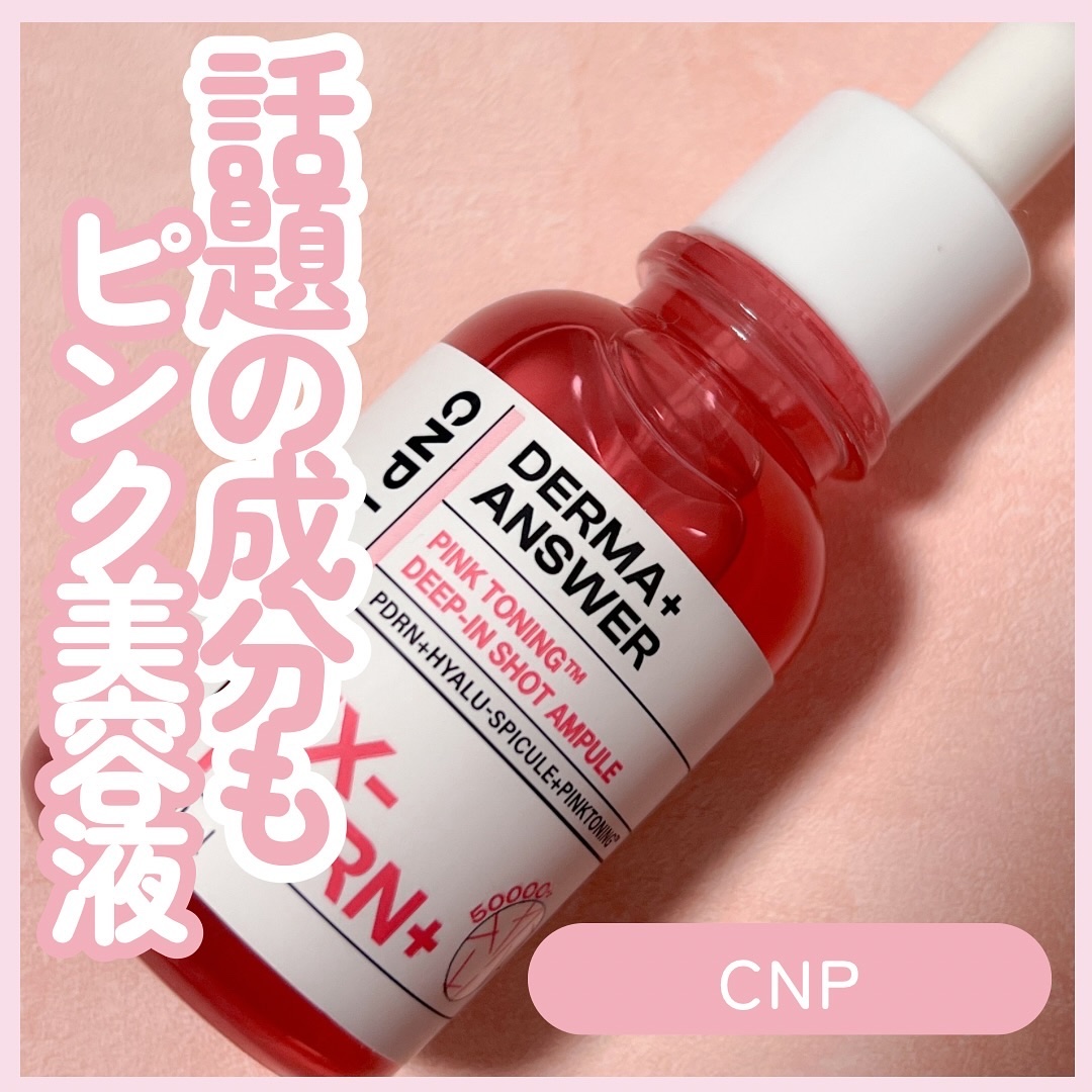 ピンクトーニング™︎ディープインショットアンプル/CNP Laboratory/美容液を使ったクチコミ（1枚目）