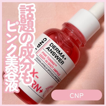 ピンクトーニング™︎ディープインショットアンプル/CNP Laboratory/美容液を使ったクチコミ(1枚目)
