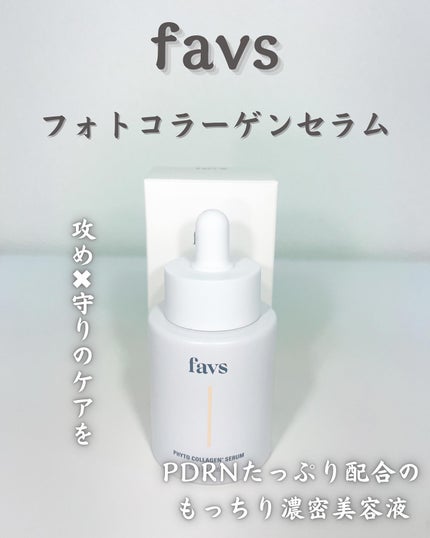 favs フィトコラーゲン*セラム/favs/美容液を使ったクチコミ(1枚目)