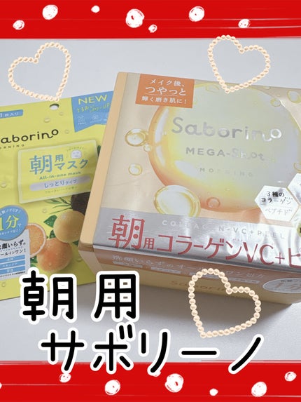 サボリーノ メガショット 朝用ツヤピールマスク CC/サボリーノ/シートマスク・パックを使ったクチコミ(1枚目)