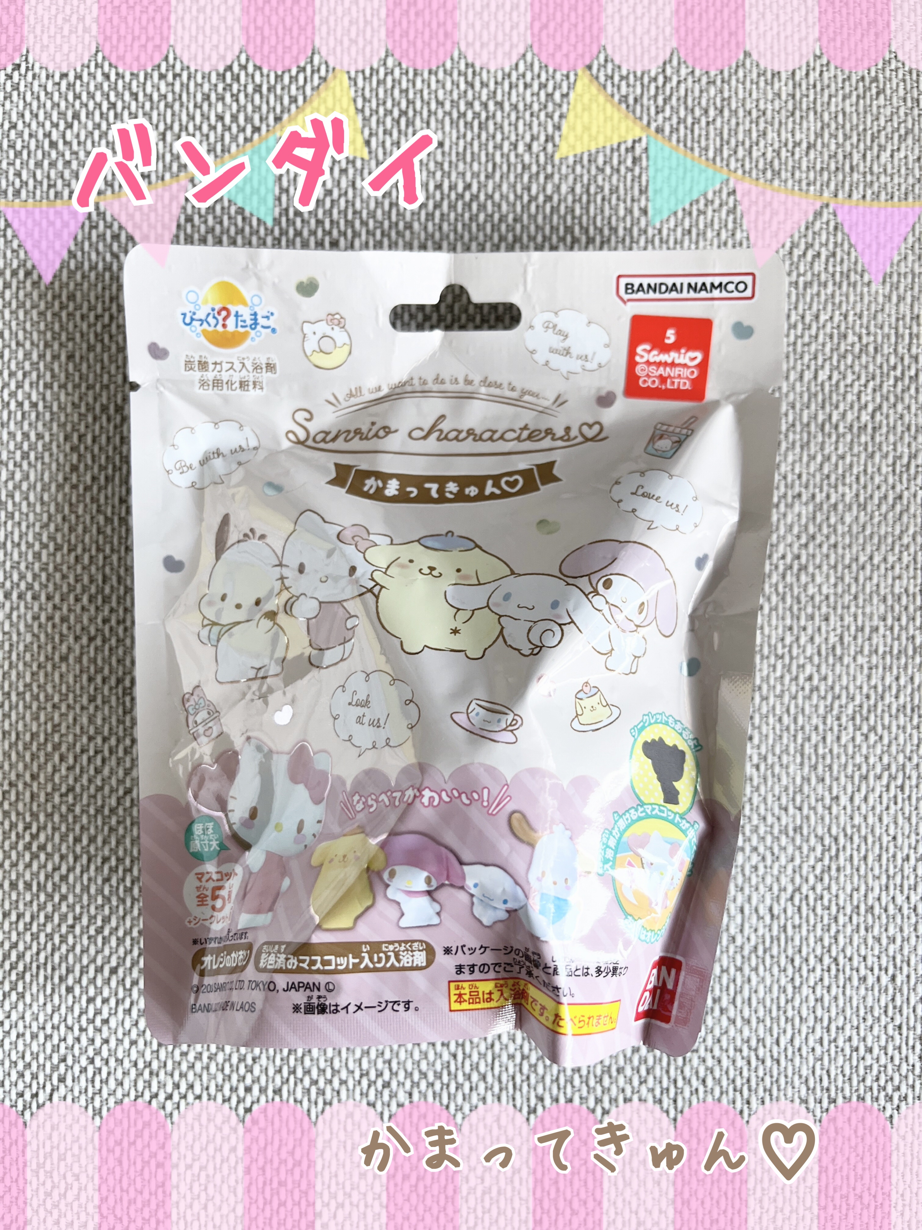 かまってきゅん♡/バンダイ/炭酸系入浴剤を使ったクチコミ（1枚目）