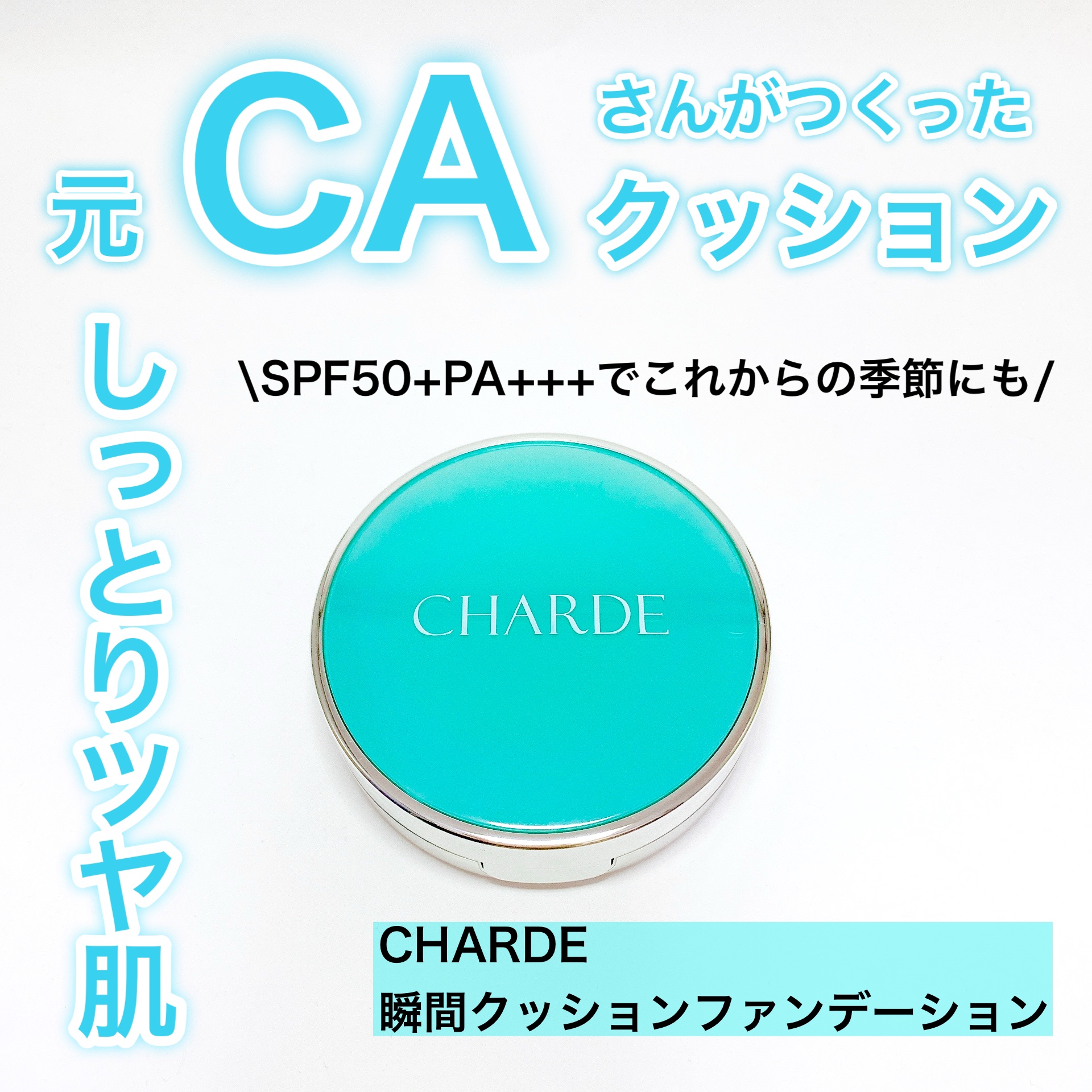 瞬間クッションファンデーション/CHARDE/クッションファンデーションを使ったクチコミ（1枚目）