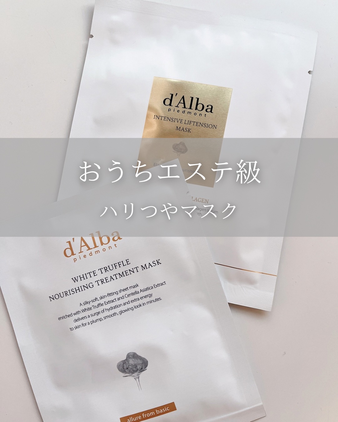ホワイトトリュフナリシングトリートメントマスク/ダルバ/シートマスク・パックを使ったクチコミ（1枚目）