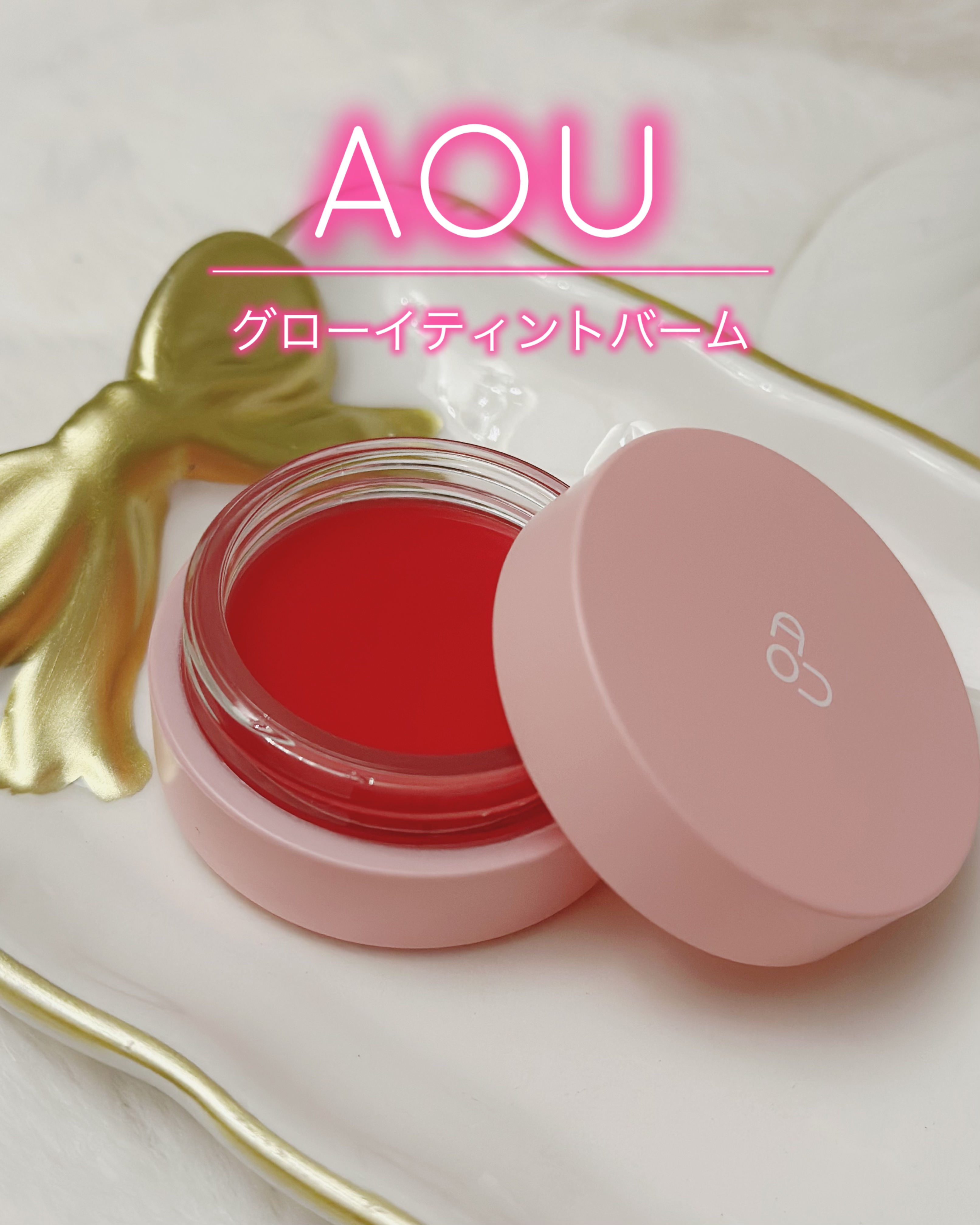 GLOWY TINT BALM/AOU/リップグロスを使ったクチコミ（1枚目）