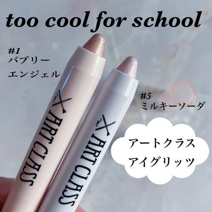 アートクラス アイグリッツ/too cool for school/スティックアイシャドウを使ったクチコミ(1枚目)