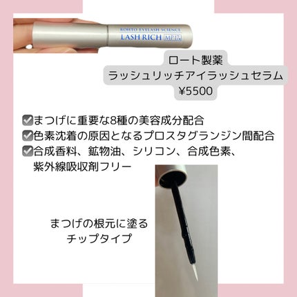 ラッシュリッチアイラッシュセラム/ロート製薬/まつげ美容液を使ったクチコミ(2枚目)
