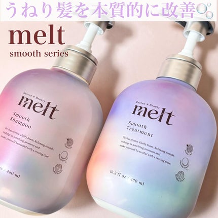 試してみた】melt メルト スムースシャンプー/トリートメントの 試してみた】melt メルト スムースシャンプー/トリートメントの