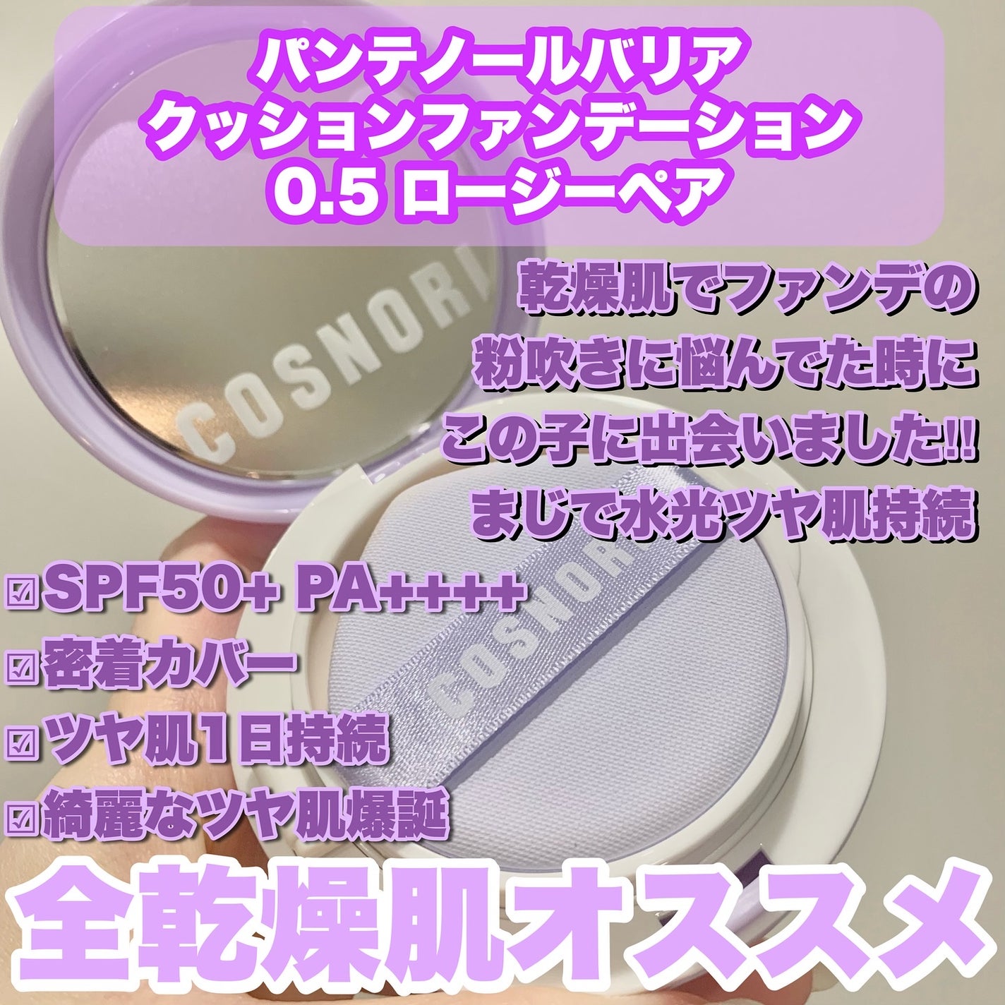 パンテノールバリアクッション/COSNORI/クッションファンデーションを使ったクチコミ(2枚目)