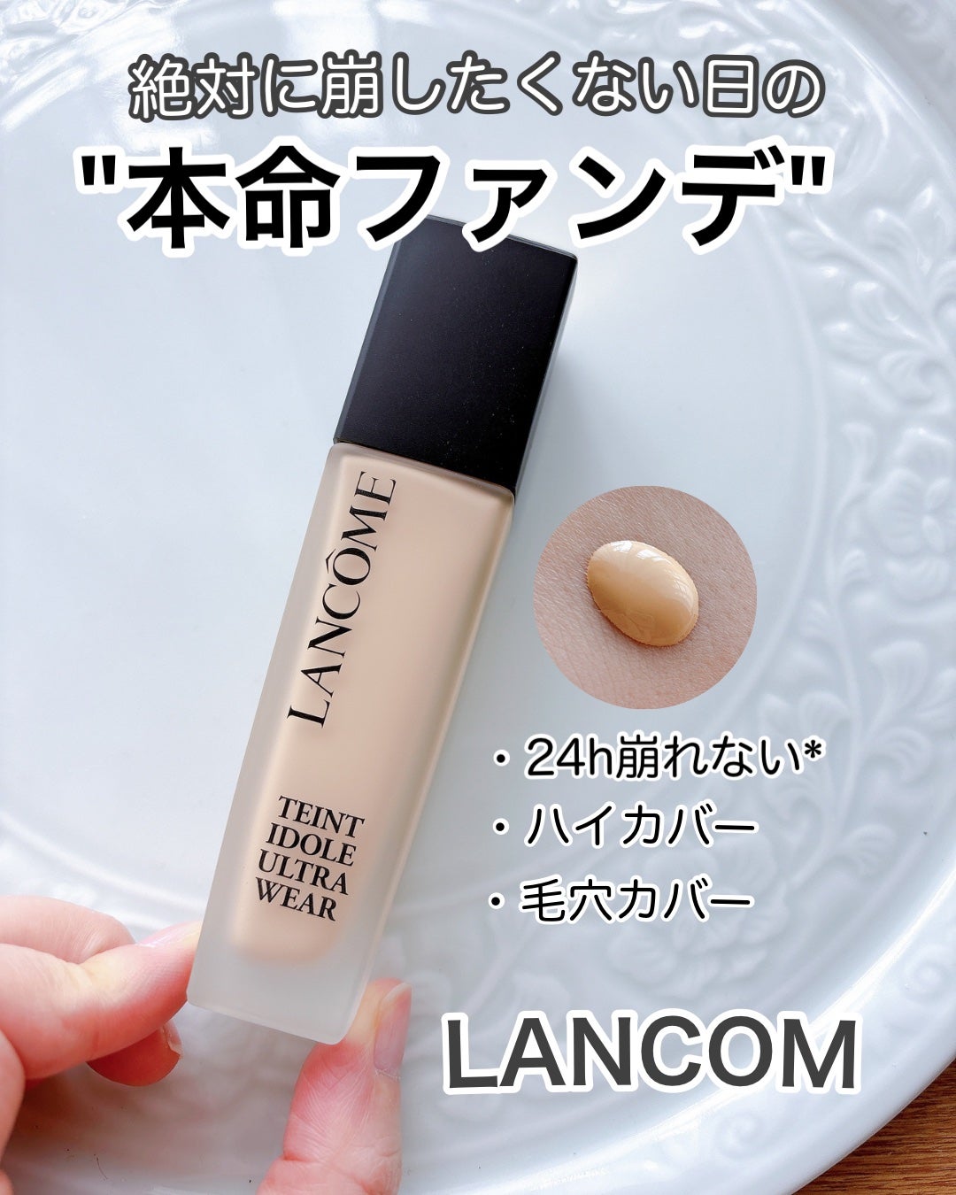 タンイドル ウルトラ ウェア リキッド N/LANCOME/リキッドファンデーションを使ったクチコミ(1枚目)