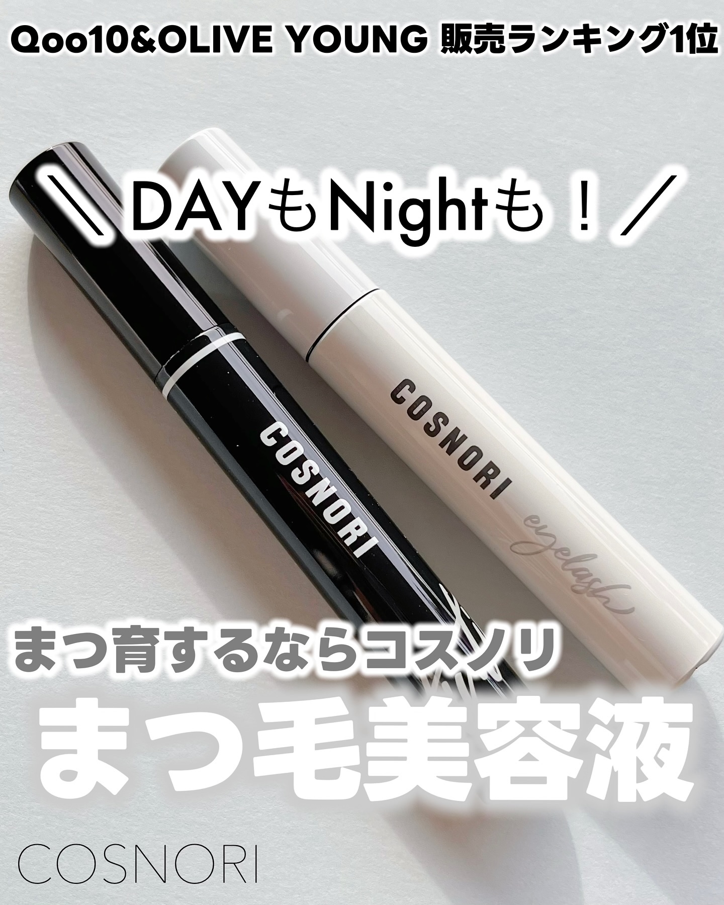 ロングアクティブアイラッシュセラム/COSNORI/まつげ美容液を使ったクチコミ（1枚目）