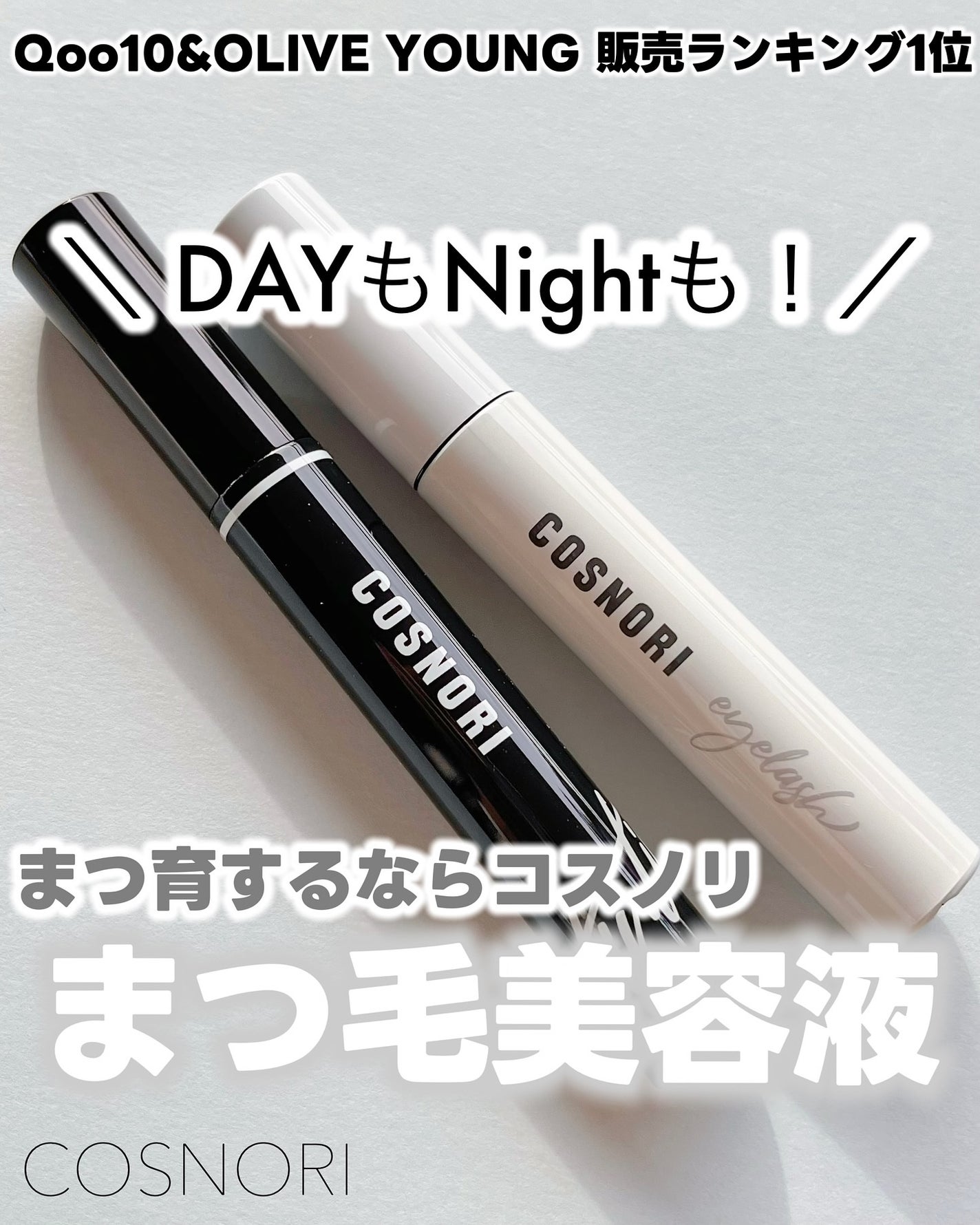 ロングアクティブアイラッシュセラム/COSNORI/まつげ美容液を使ったクチコミ(1枚目)