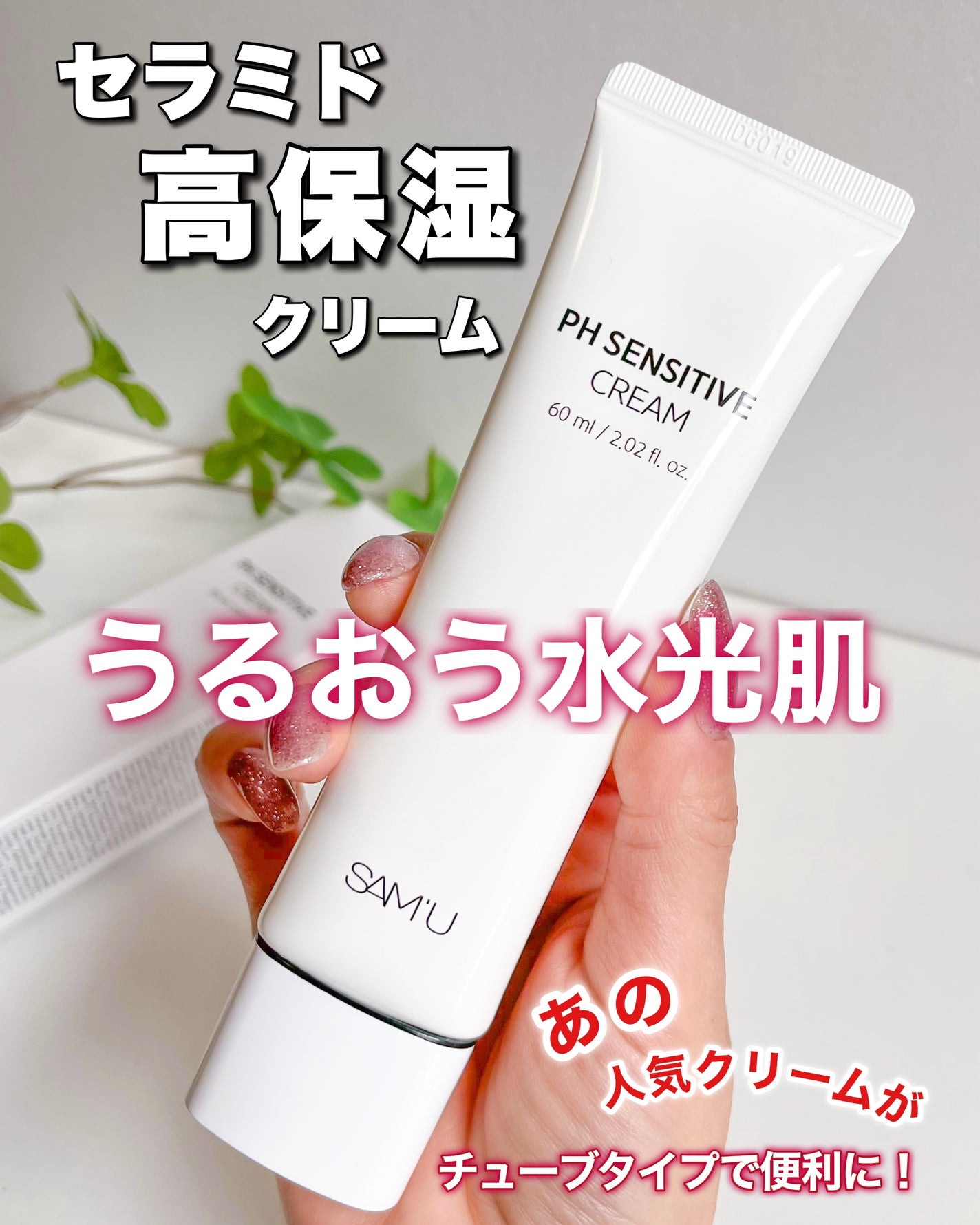 PHセンシティブクリームチューブ 60ml/SAM'U/フェイスクリームを使ったクチコミ(1枚目)