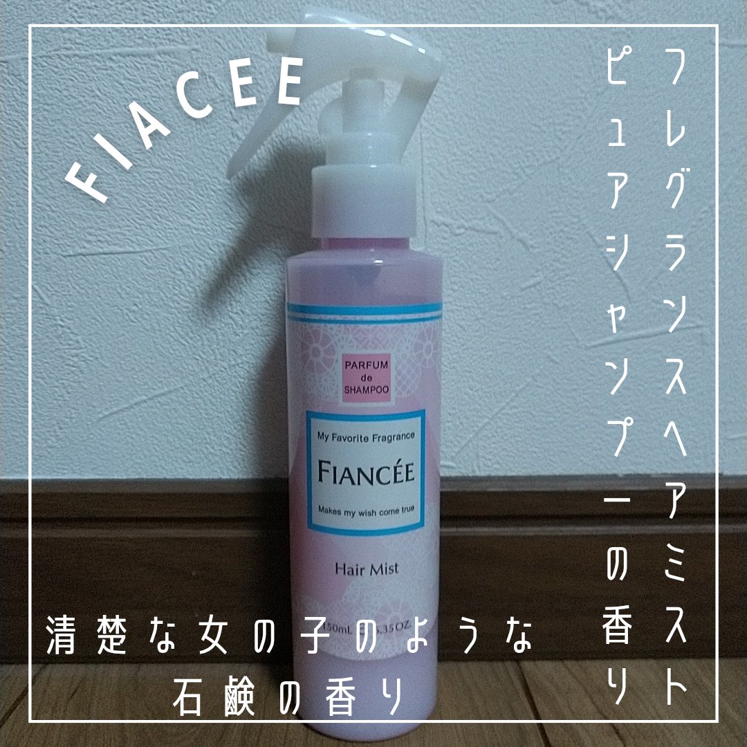 フレグランスヘアミスト ピュアシャンプーの香り/フィアンセ/ヘアミストを使ったクチコミ（1枚目）