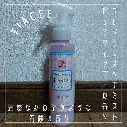 フレグランスヘアミスト ピュアシャンプーの香り/フィアンセ/ヘアミストを使ったクチコミ(1枚目)