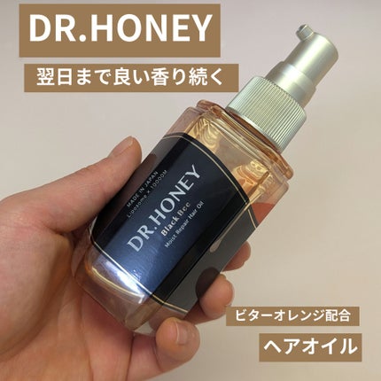DRハニー ブラックビー モイスト リペア ヘアオイル/DR.HONEY/ヘアオイルを使ったクチコミ(1枚目)
