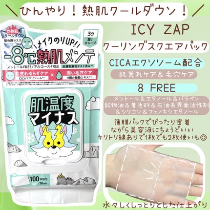 クーリングスクエアパック/ICY ZAP/シートマスク・パックを使ったクチコミ(1枚目)