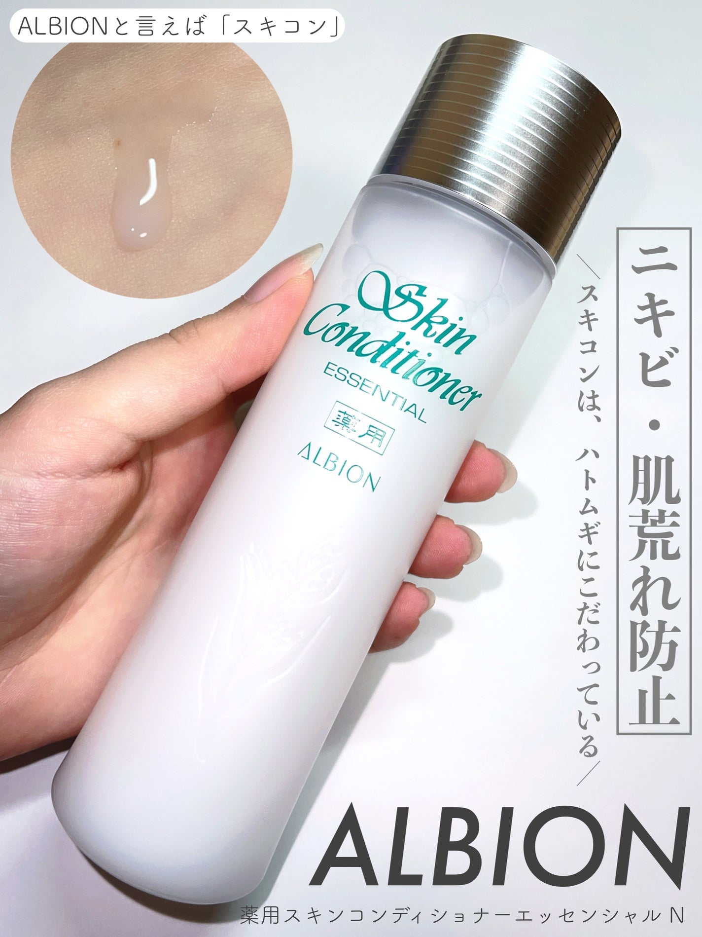 薬用スキンコンディショナーエッセンシャル N/ALBION/化粧水を使ったクチコミ(1枚目)