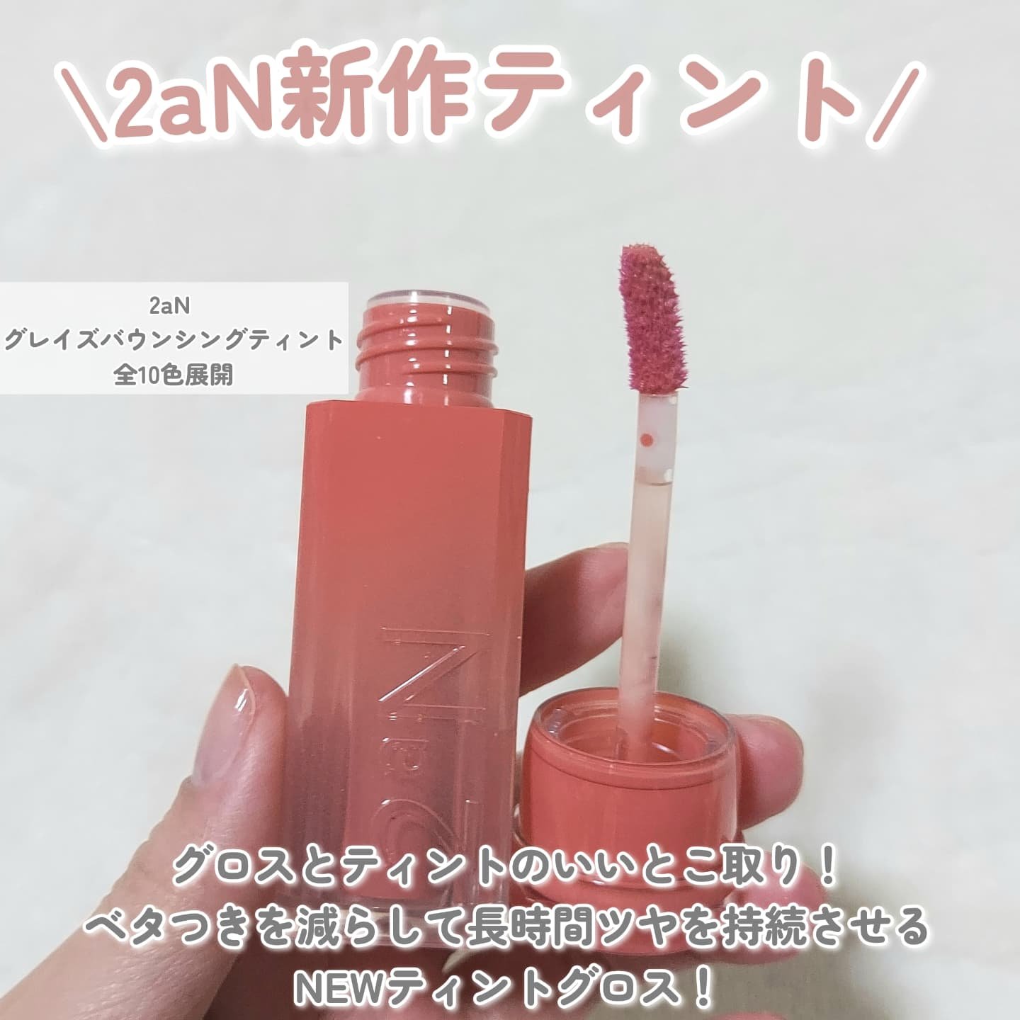 グレイズバウンシングティント/2aN/リップティントを使ったクチコミ（2枚目）