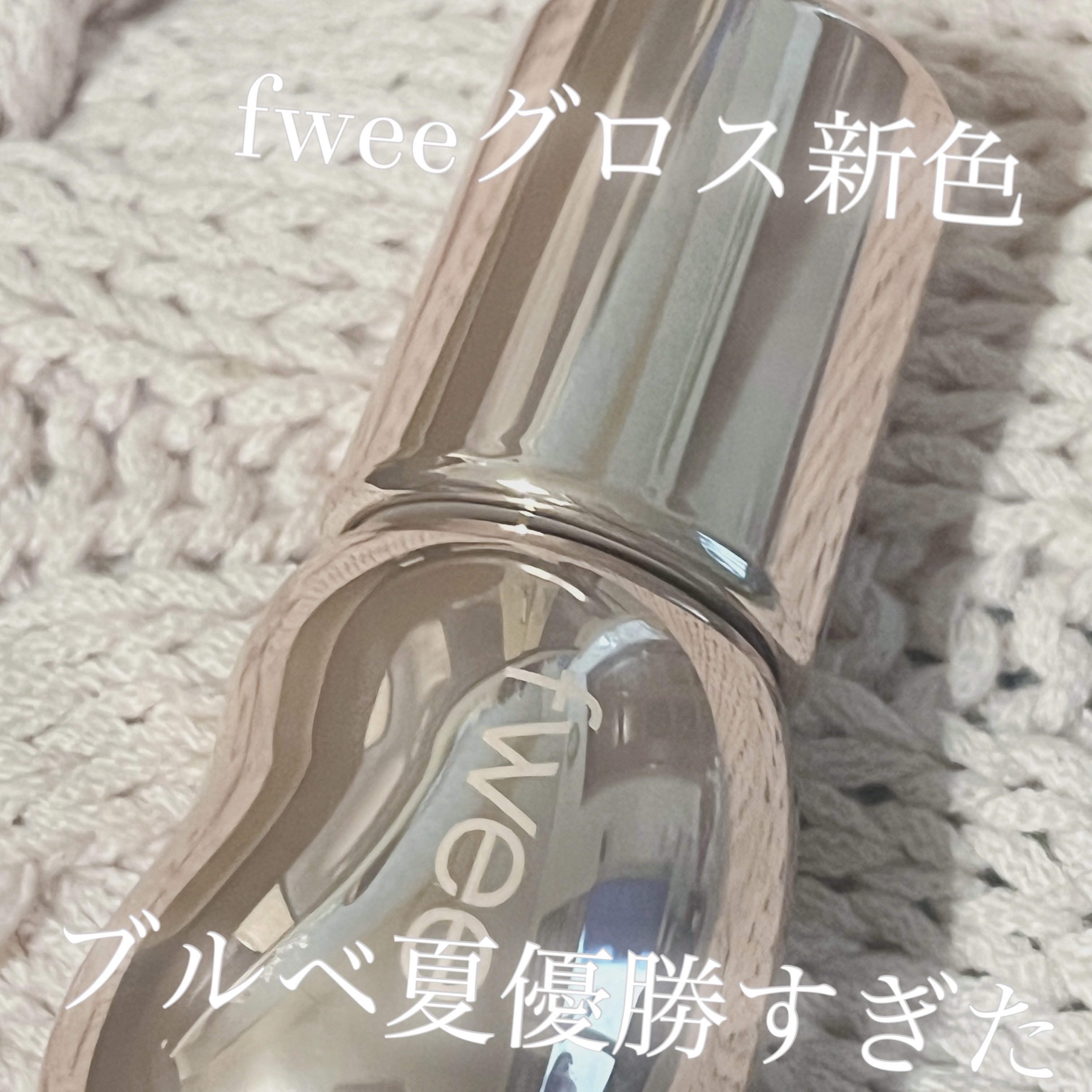 フィー 3Dボリューミンググロス/fwee/リップグロスを使ったクチコミ（1枚目）