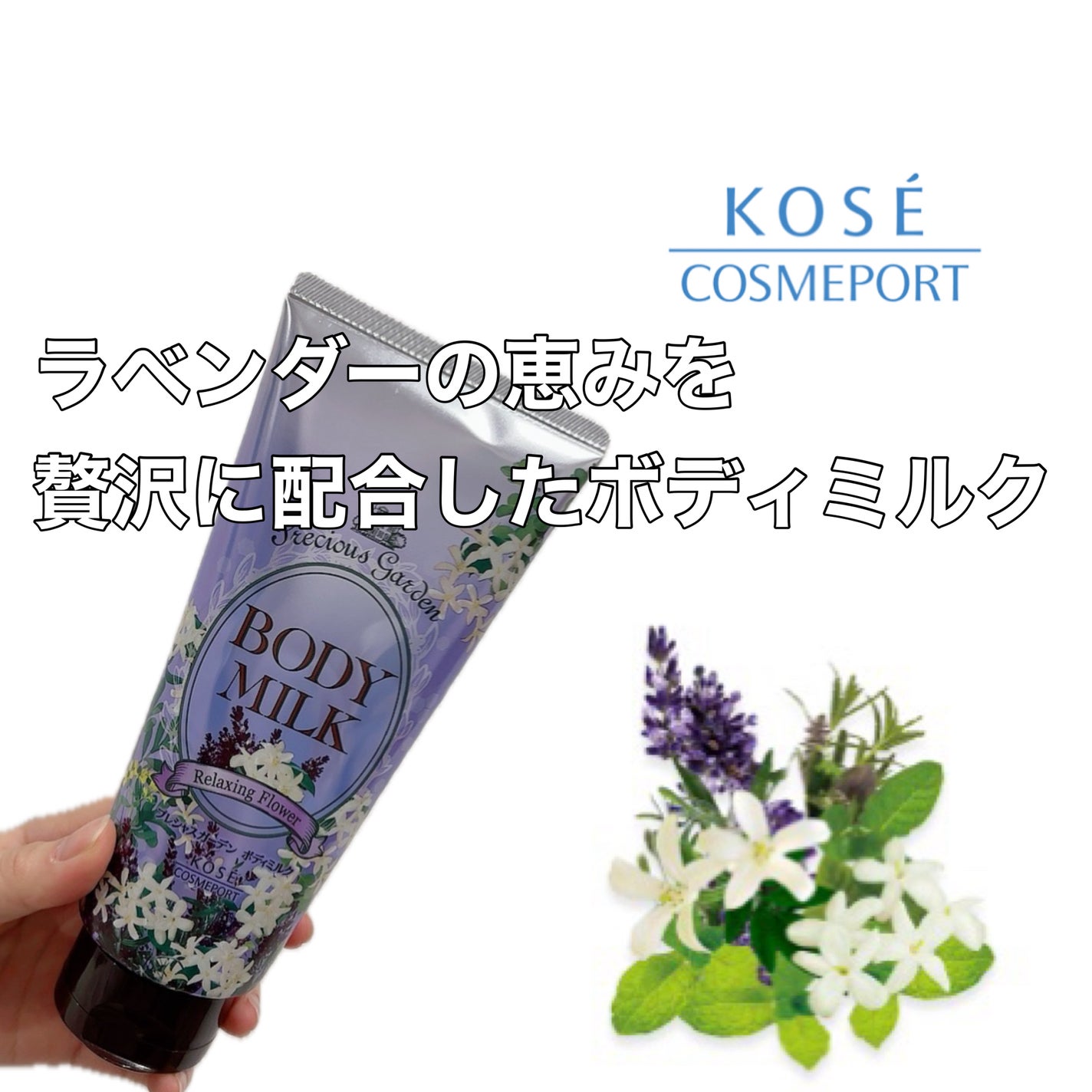 ボディミルク (リラクシングフラワー)/プレシャスガーデン/ボディミルクを使ったクチコミ(1枚目)