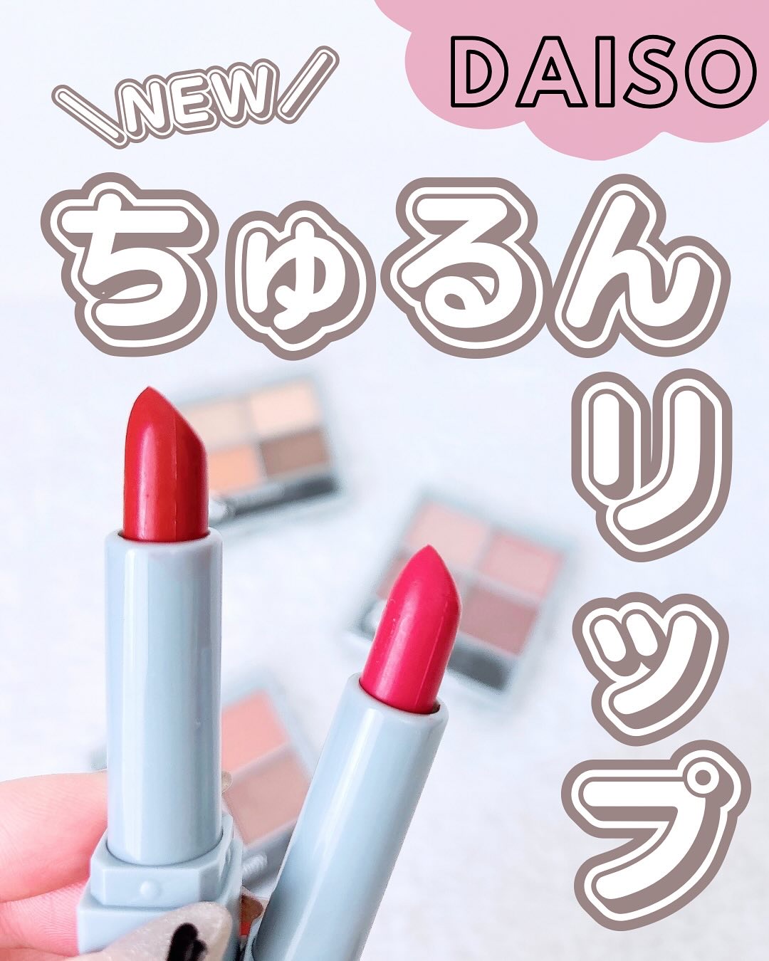&amp;.リップスティック/DAISO/口紅を使ったクチコミ（1枚目）