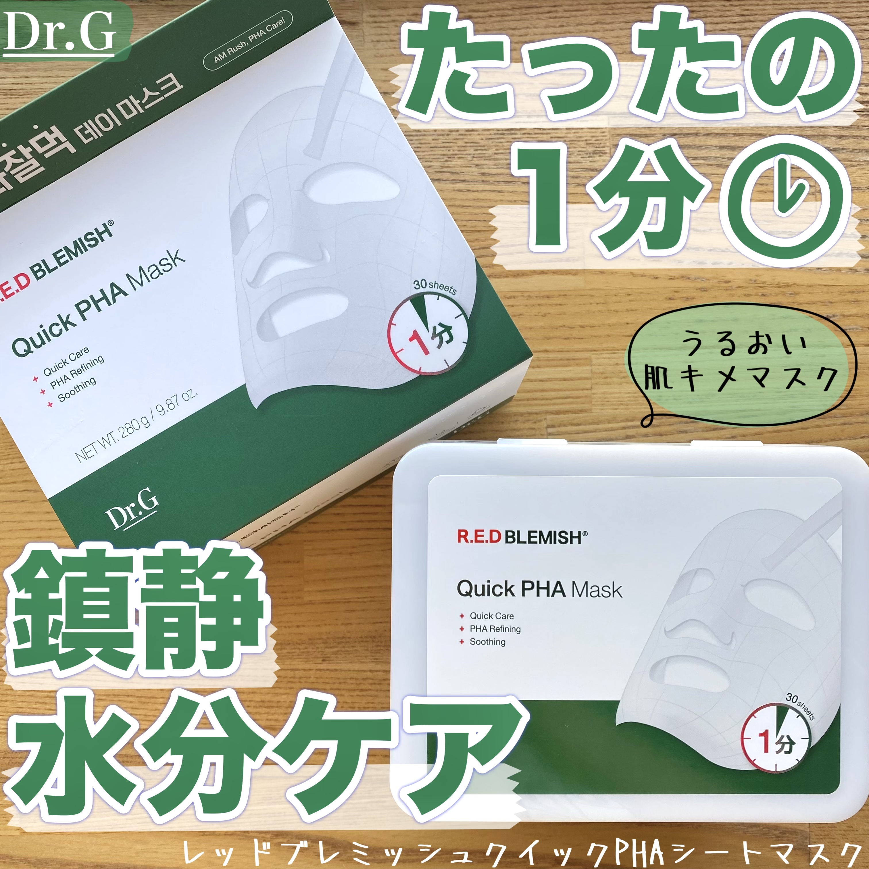 レッドブレミッシュクイックPHAシートマスク/Dr.G/シートマスク・パックを使ったクチコミ（1枚目）