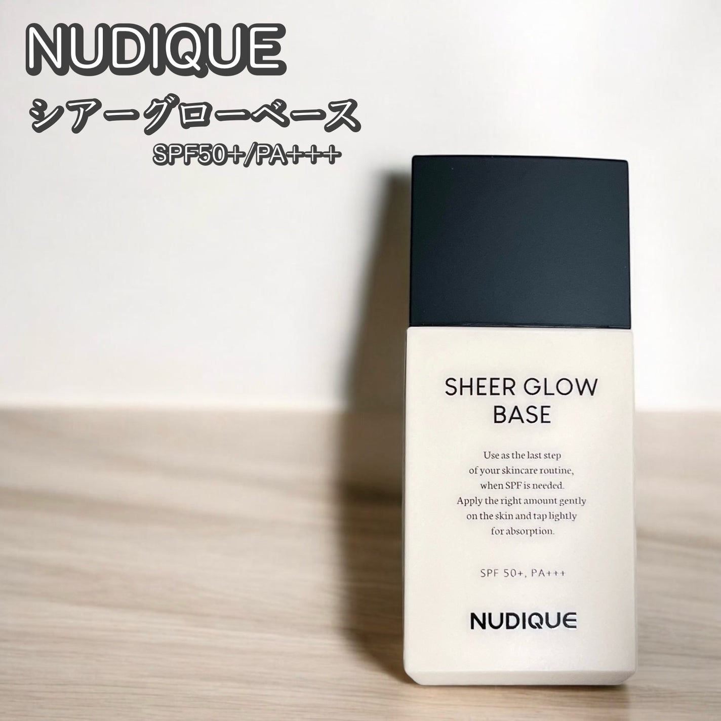 シアーグローベース/NUDIQUE/化粧下地を使ったクチコミ(1枚目)