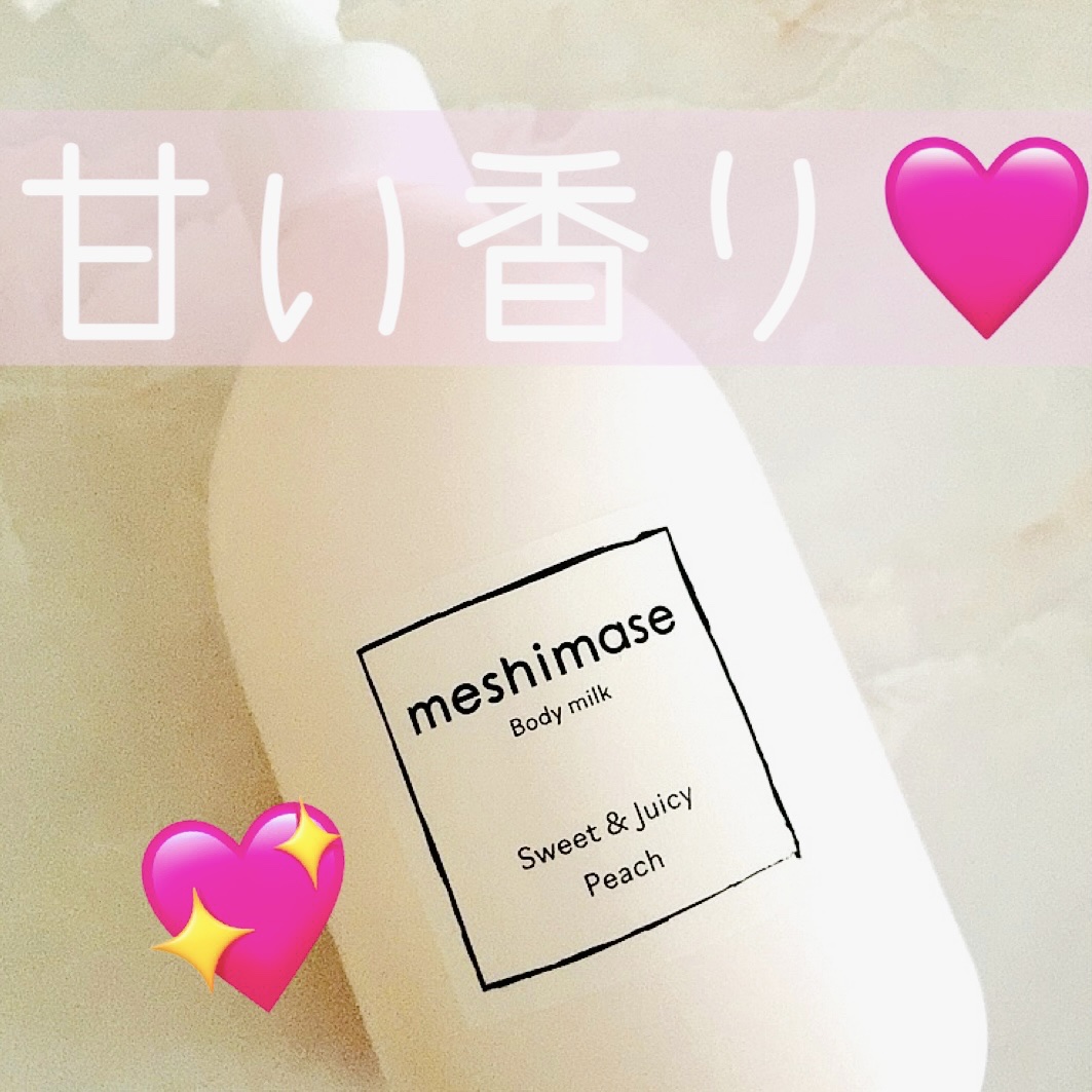 ボディミルク/meshimase/ボディミルクを使ったクチコミ（1枚目）