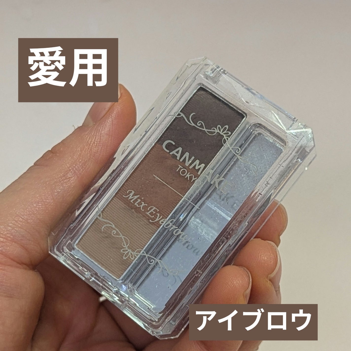 ミックスアイブロウ/キャンメイク/パウダーアイブロウを使ったクチコミ(1枚目)