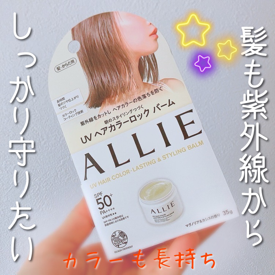 アリィー クロノビューティ UV ヘアカラーラスティング＆スタイリング バーム/アリィー/ヘアバームを使ったクチコミ（1枚目）