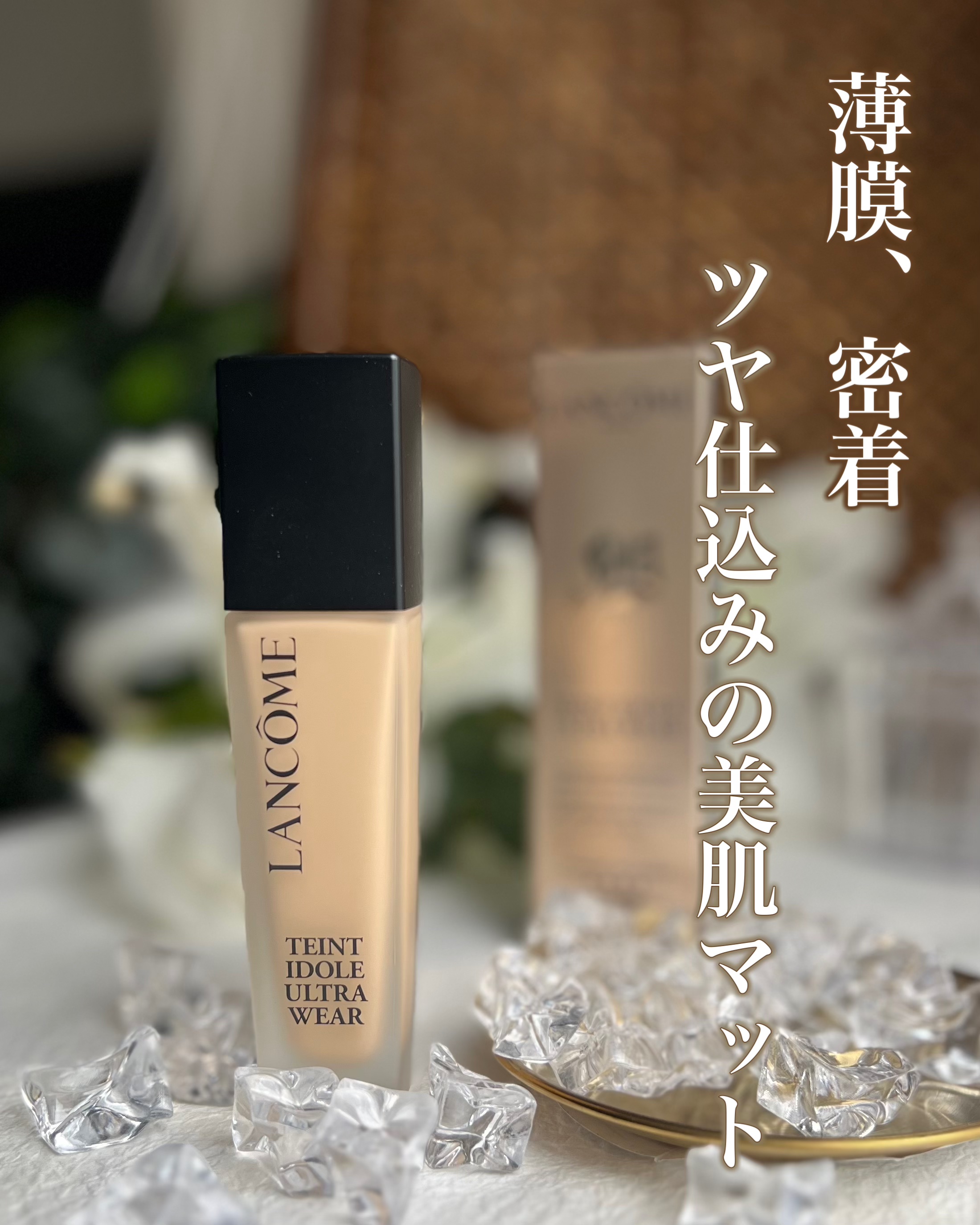 タンイドル ウルトラ ウェア リキッド N/LANCOME/リキッドファンデーションを使ったクチコミ（1枚目）