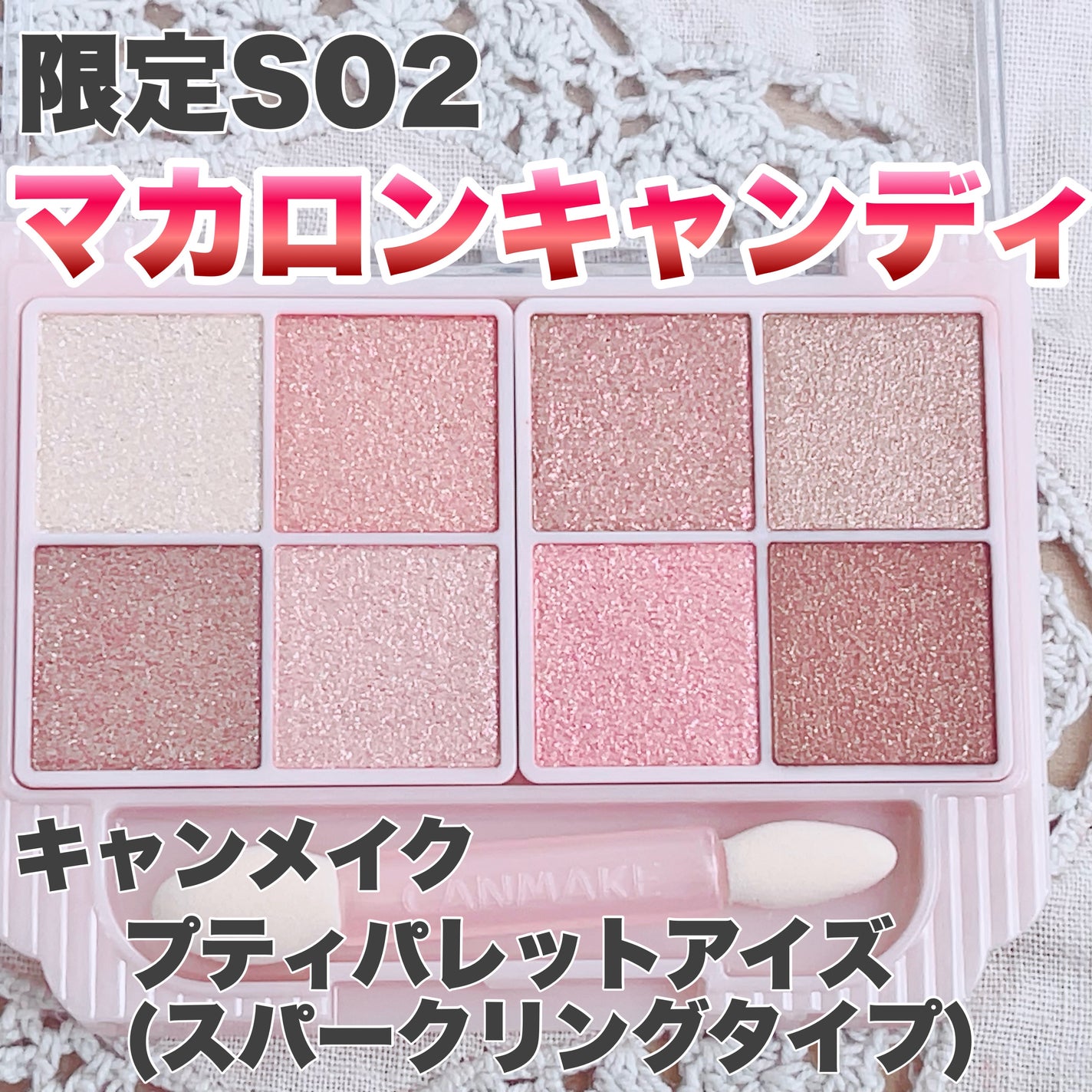 プティパレットアイズ(スパークリングタイプ)/キャンメイク/アイシャドウを使ったクチコミ(1枚目)