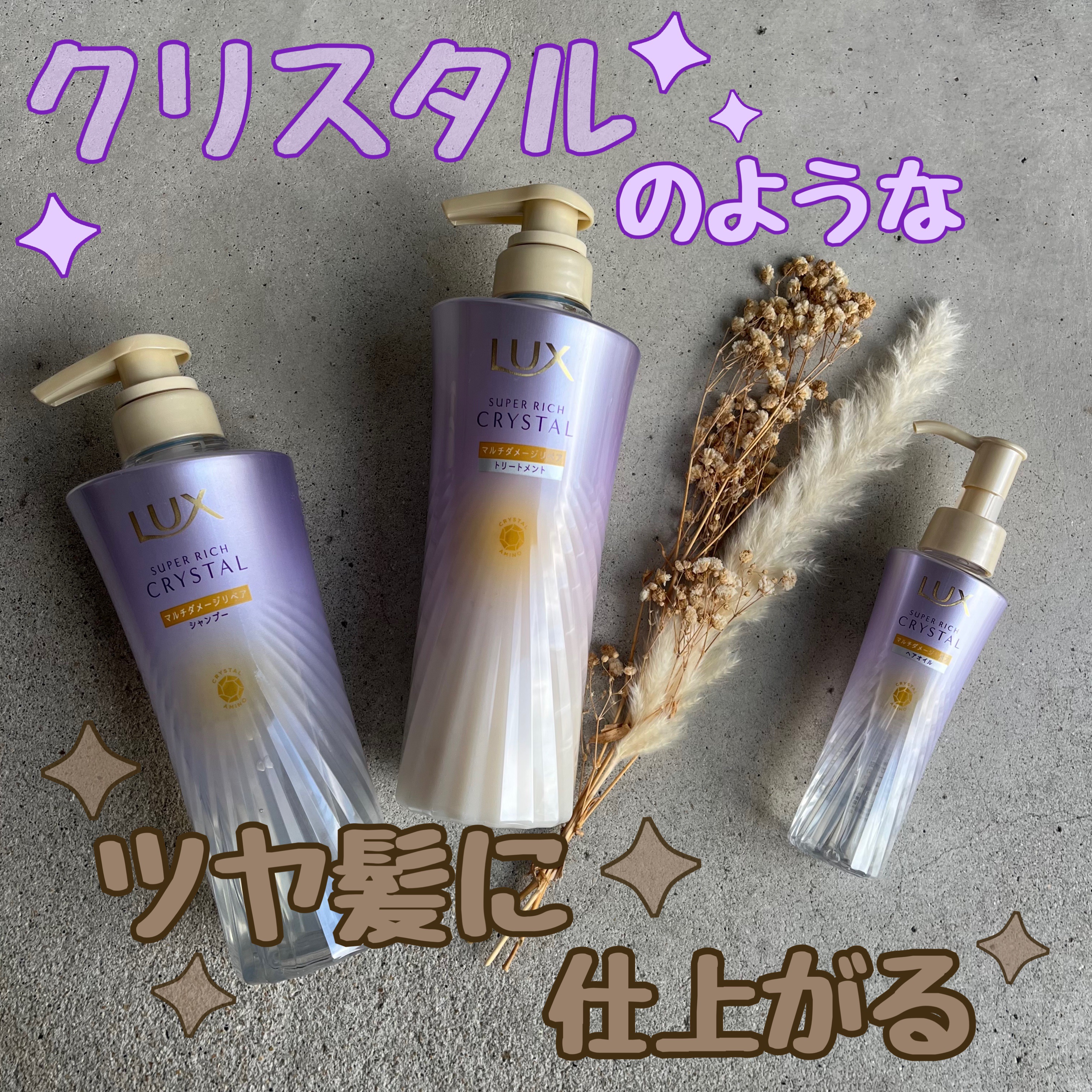 スーパーリッチクリスタル　マルチダメージリペア　シャンプー/トリートメント/LUX/市販シャンプーを使ったクチコミ（1枚目）