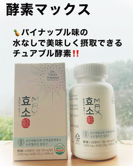 酵素マックス/Dr. Choi's Solution/ボディサプリメントを使ったクチコミ(2枚目)