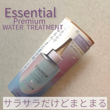 エッセンシャル プレミアム ウォータートリートメント ナチュラルモイスト/エッセンシャル/アウトバストリートメントを使ったクチコミ(1枚目)