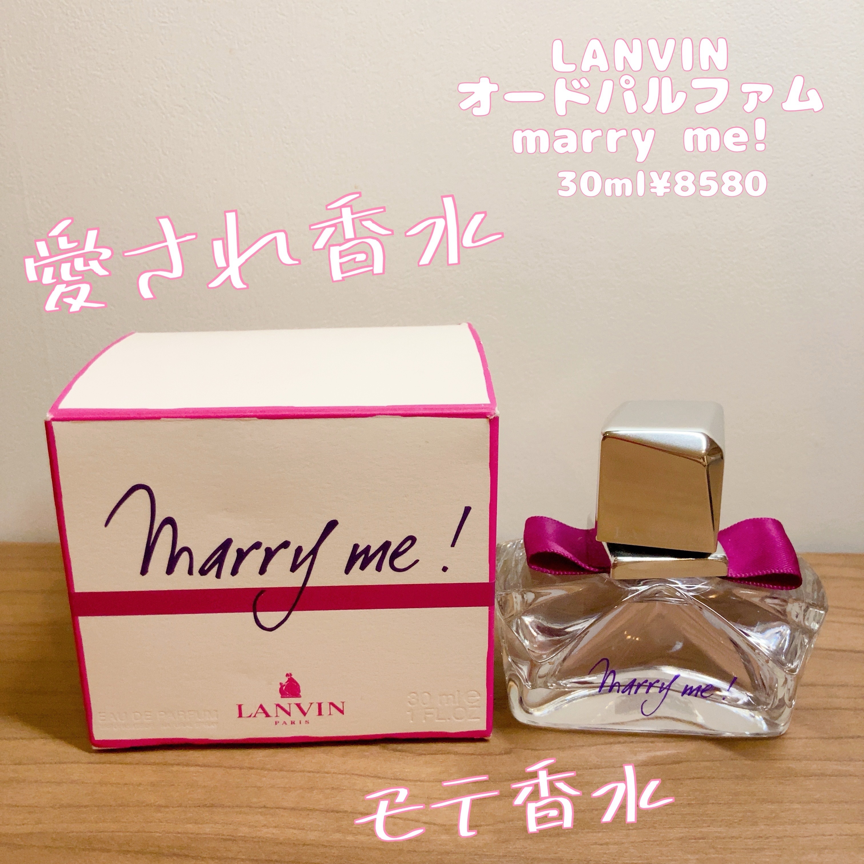 マリー・ミー! オードパルファム/LANVIN/香水(レディース)を使ったクチコミ（1枚目）