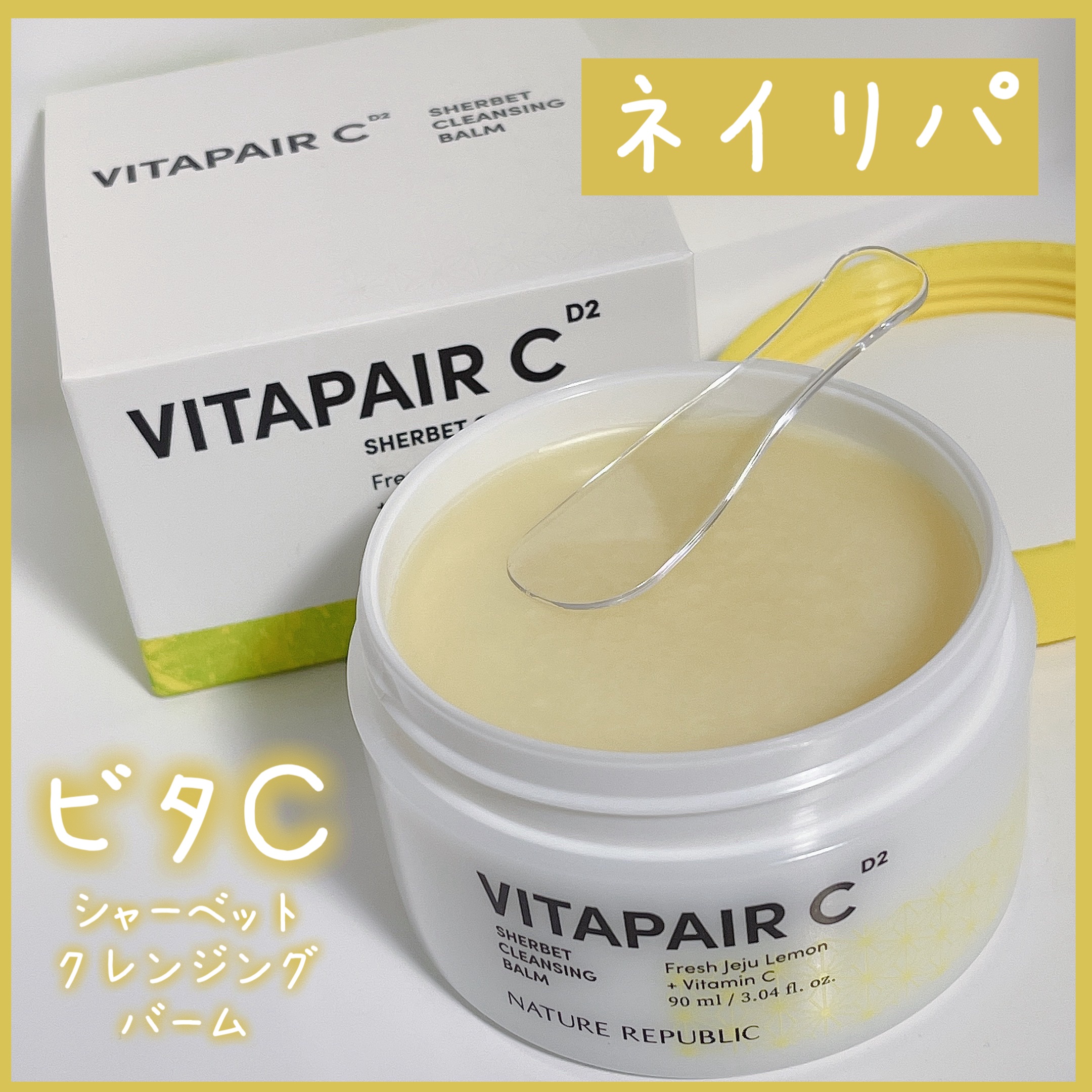 ビタペアc シャーベット クレンジングバーム/ネイチャーリパブリック/クレンジングバームを使ったクチコミ（1枚目）