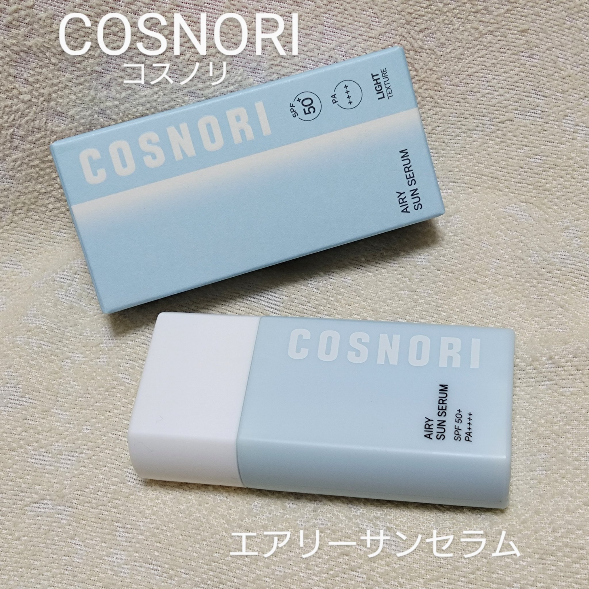 エアリーサンセラム/COSNORI/日焼け止めローションを使ったクチコミ（1枚目）