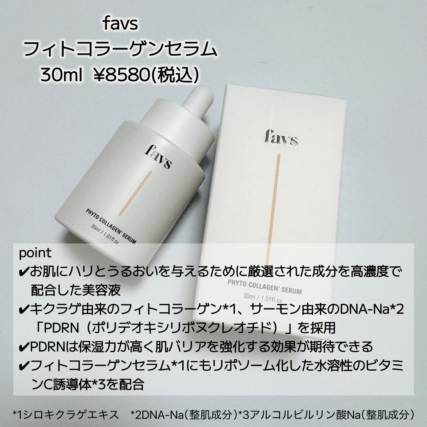 favs フィトコラーゲン*セラム/favs/美容液を使ったクチコミ（2枚目）