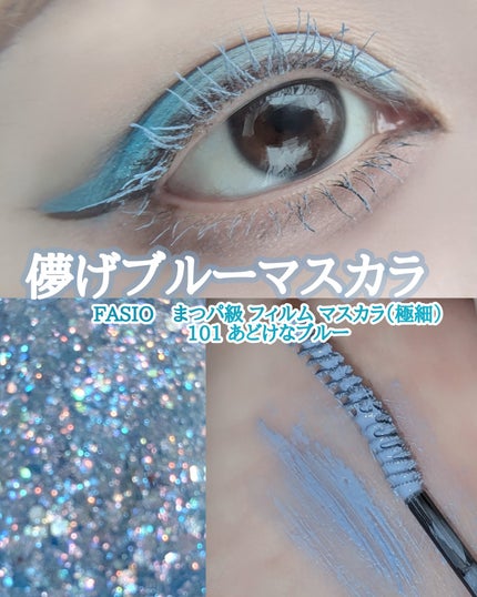 まつパ級 フィルム マスカラ (極細)/FASIO/マスカラを使ったクチコミ(1枚目)