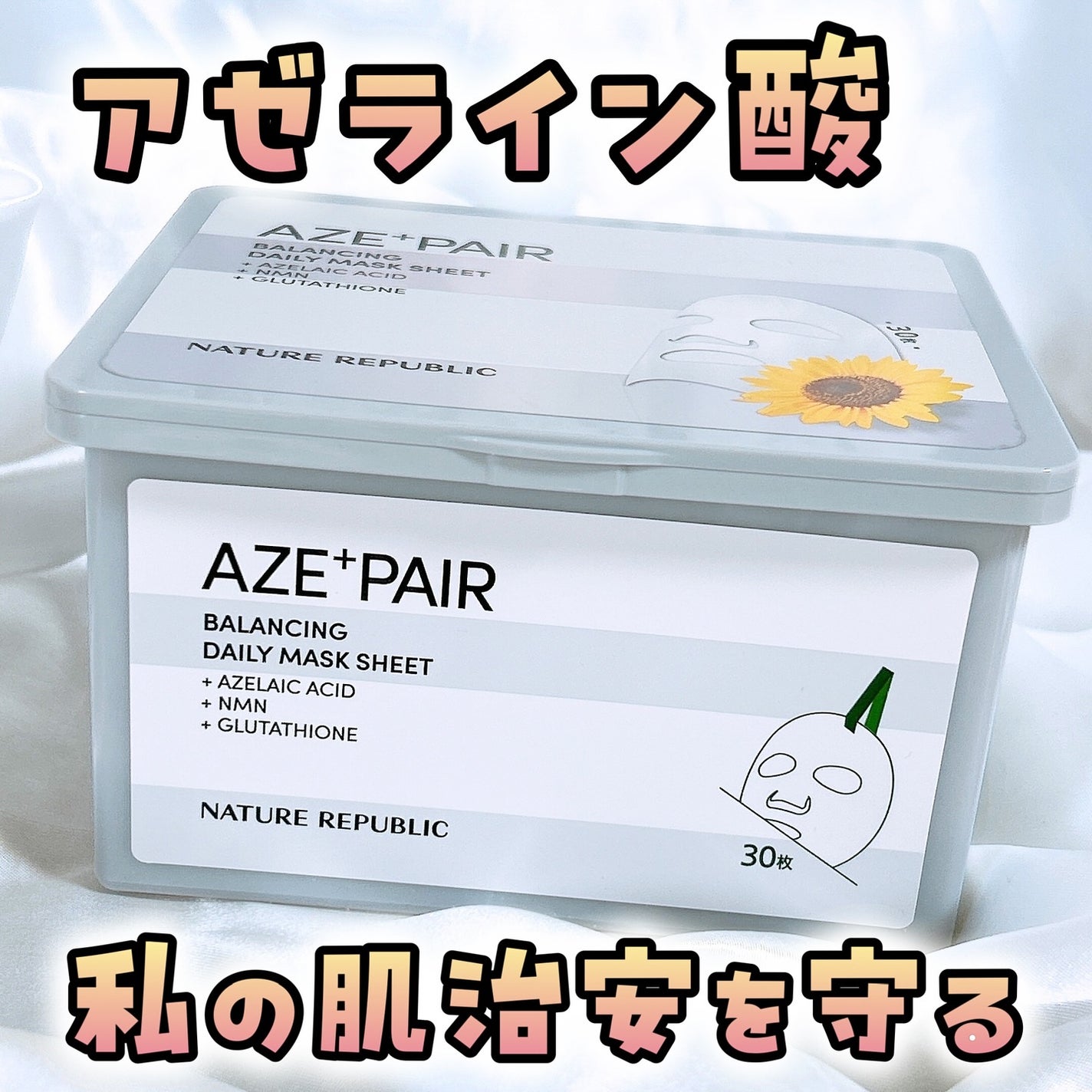 アゼペア デイリーシートマスク/ネイチャーリパブリック/シートマスク・パックを使ったクチコミ(1枚目)