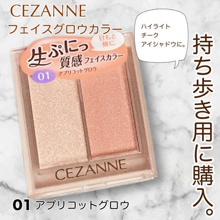 フェイスグロウカラー/CEZANNE/クリームハイライトを使ったクチコミ(1枚目)