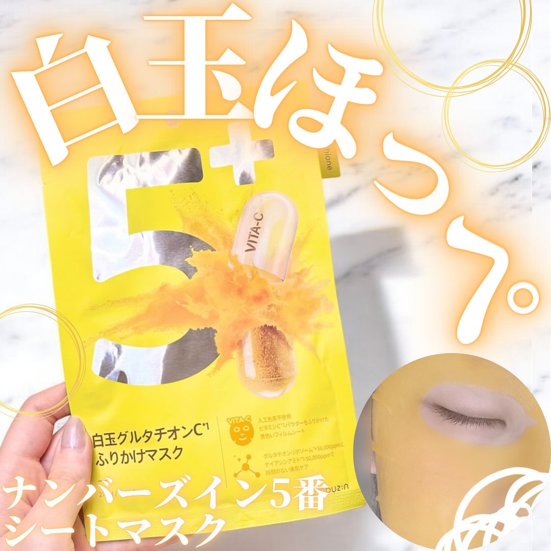 5番 白玉グルタチオンCふりかけマスク/numbuzin/シートマスク・パックを使ったクチコミ（1枚目）
