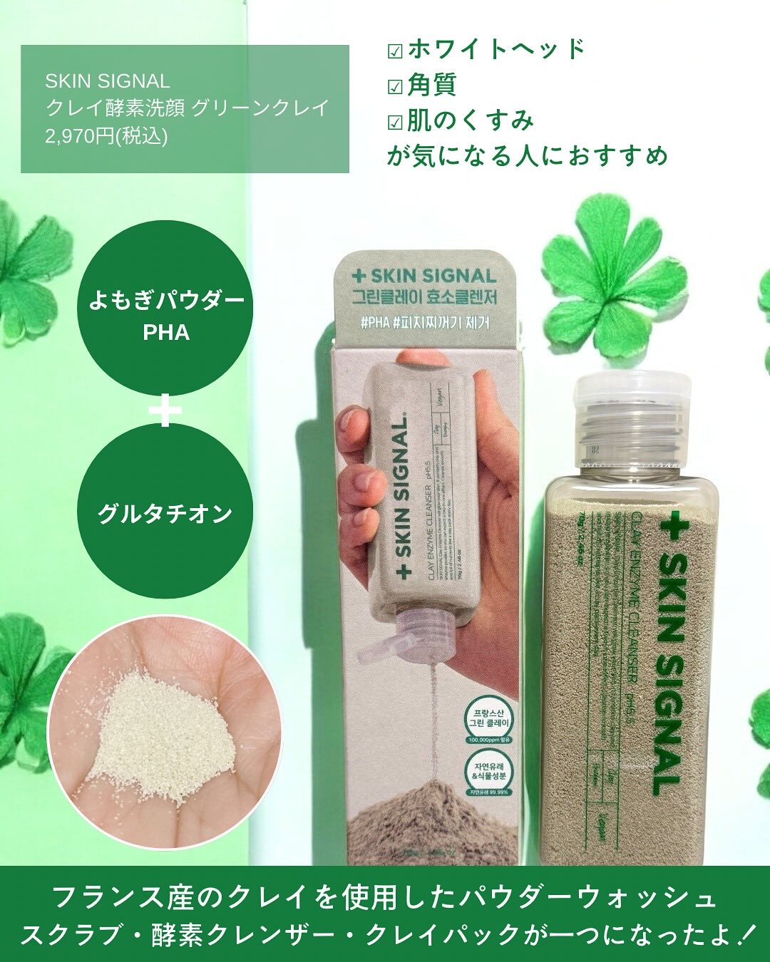 グリーン クレイ酵素クレンザー/SKIN SIGNAL/洗顔パウダーを使ったクチコミ（2枚目）