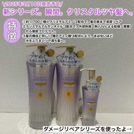 スーパーリッチクリスタル マルチダメージリペア シャンプー/トリートメント/LUX/市販シャンプーを使ったクチコミ(2枚目)