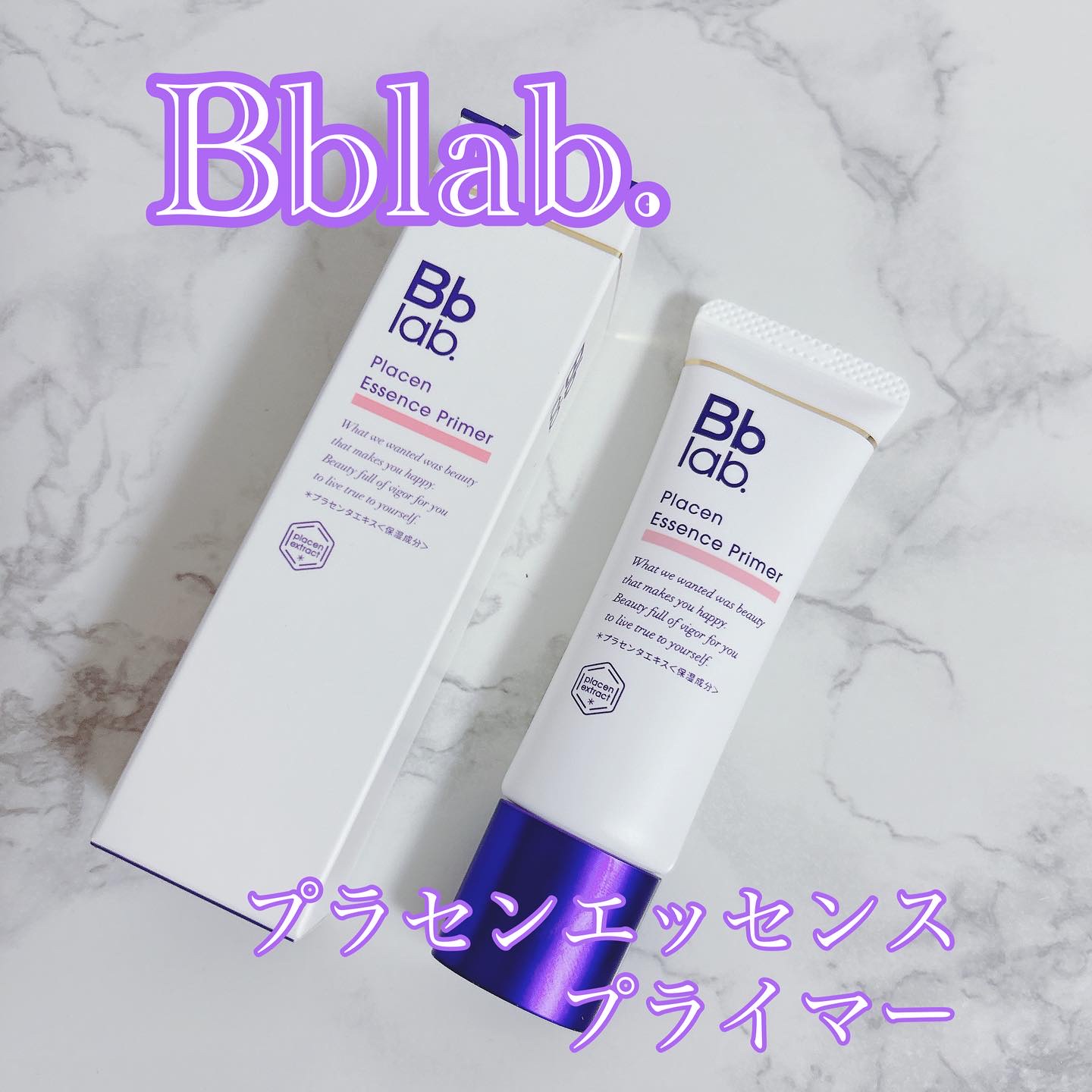 プラセンエッセンスプライマー/Bb lab./化粧下地を使ったクチコミ（1枚目）