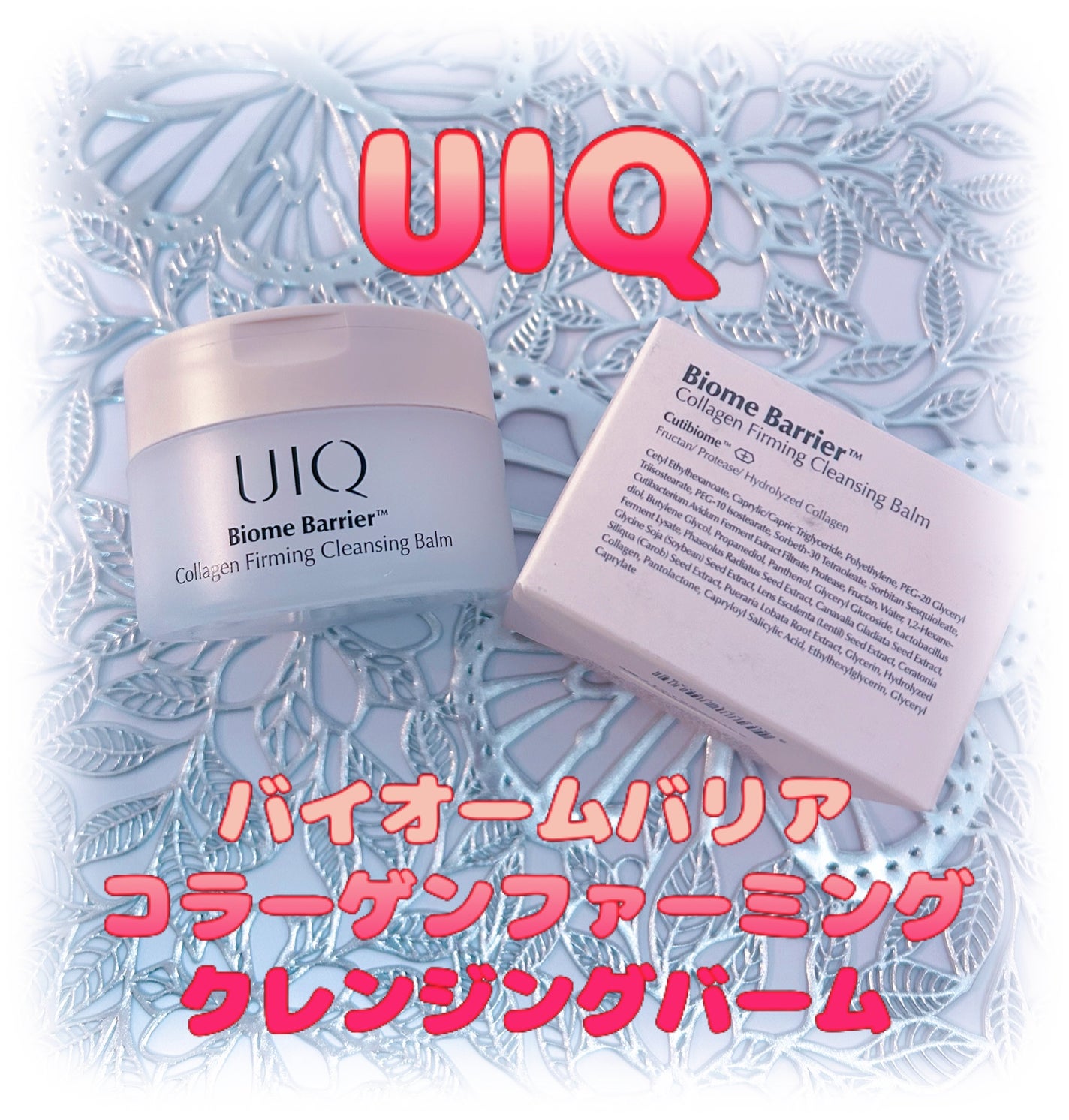 バイオームバリアコラーゲンファーミングクレンジングバーム/UIQ/クレンジングバームを使ったクチコミ(1枚目)